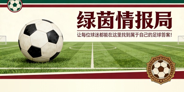 伦戈比森齐奥球场将上演精彩对决，最后门票即将售罄